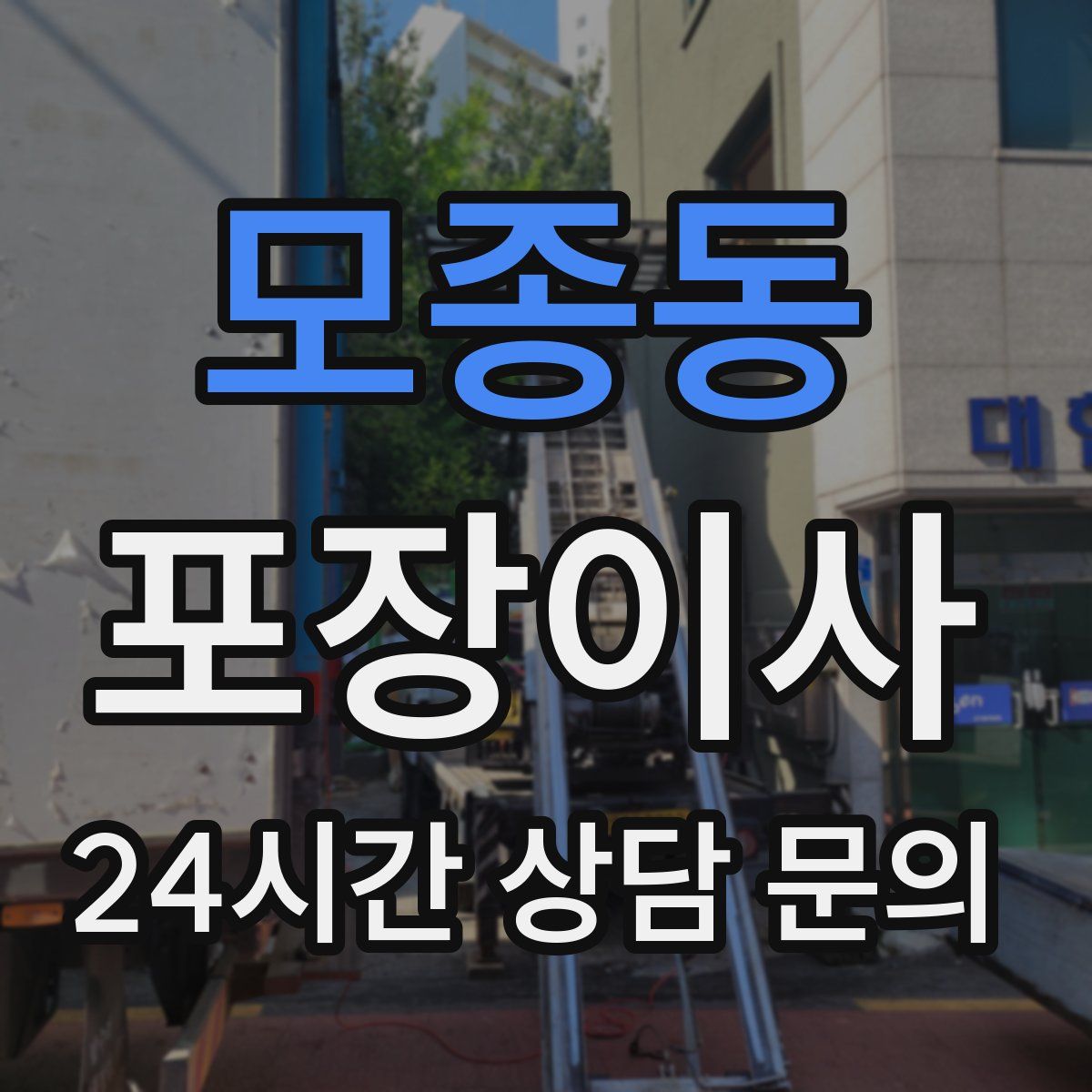 모종동 포장이사