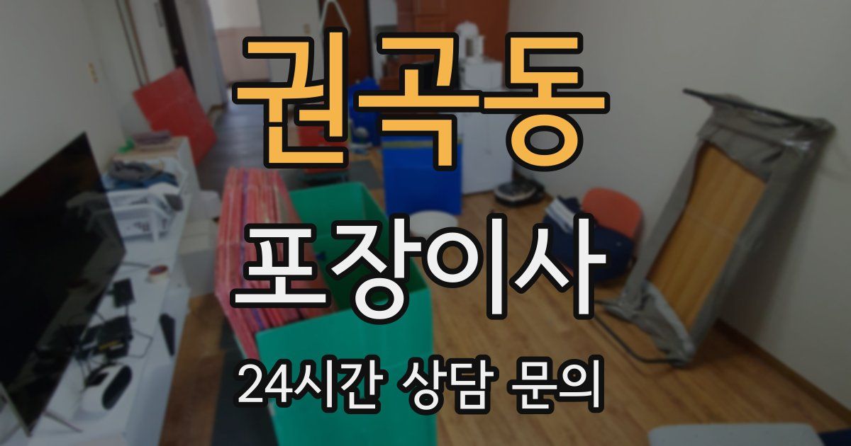 권곡동 포장이사