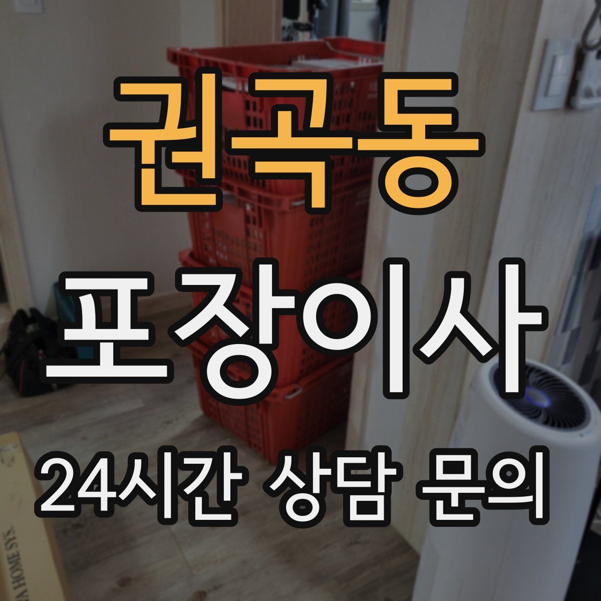 권곡동 포장이사