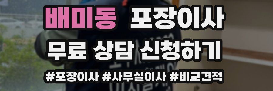 배미동 포장이사