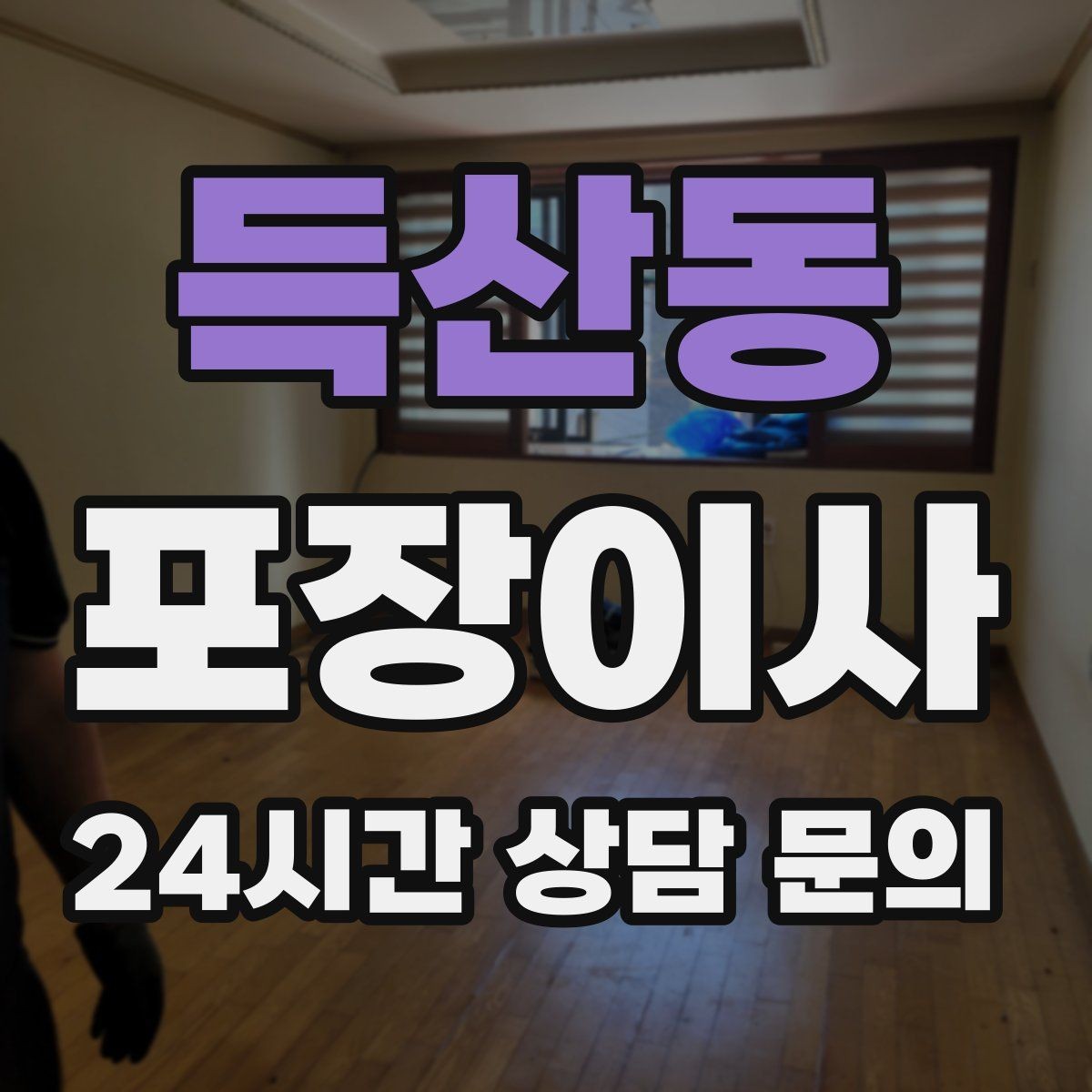 득산동 포장이사 고층에서 사다리차가 필요한 대표 상황