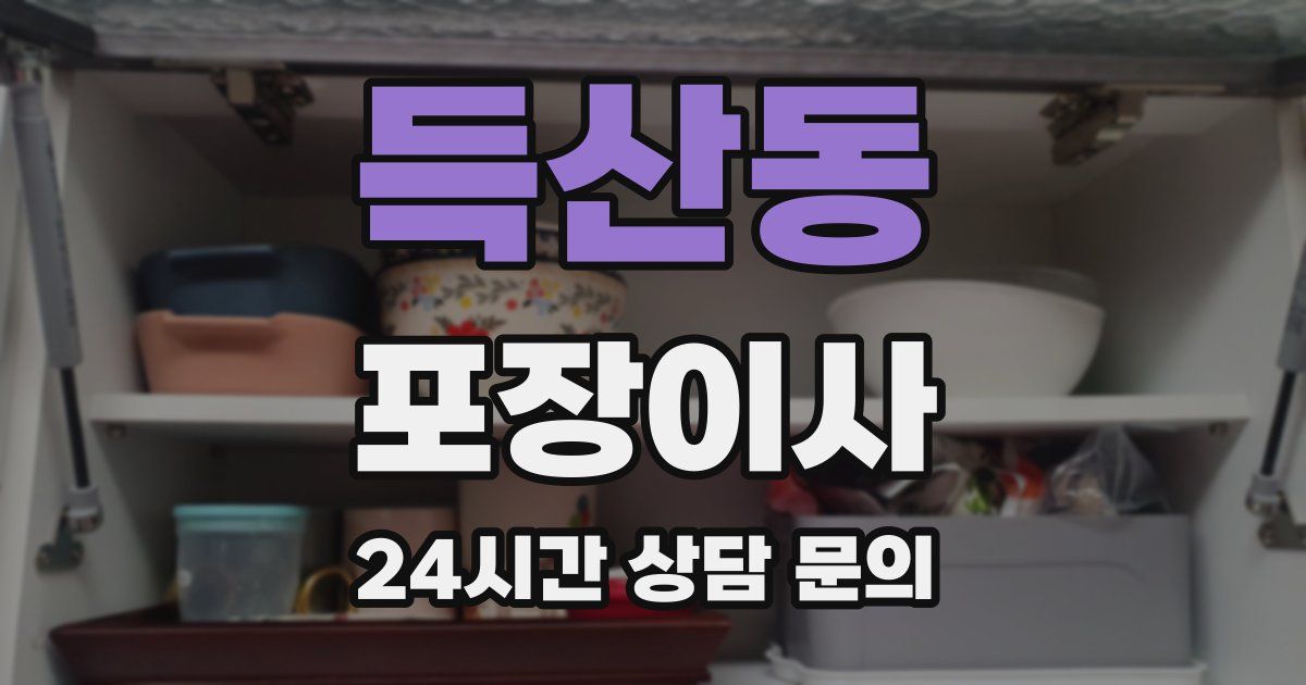 득산동 포장이사