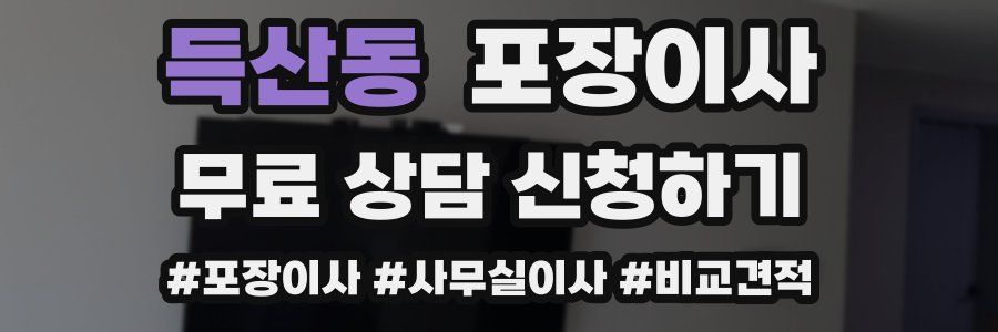 득산동 포장이사