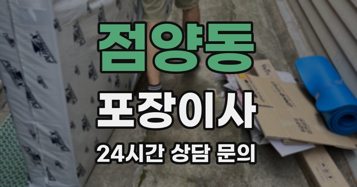 점양동 포장이사