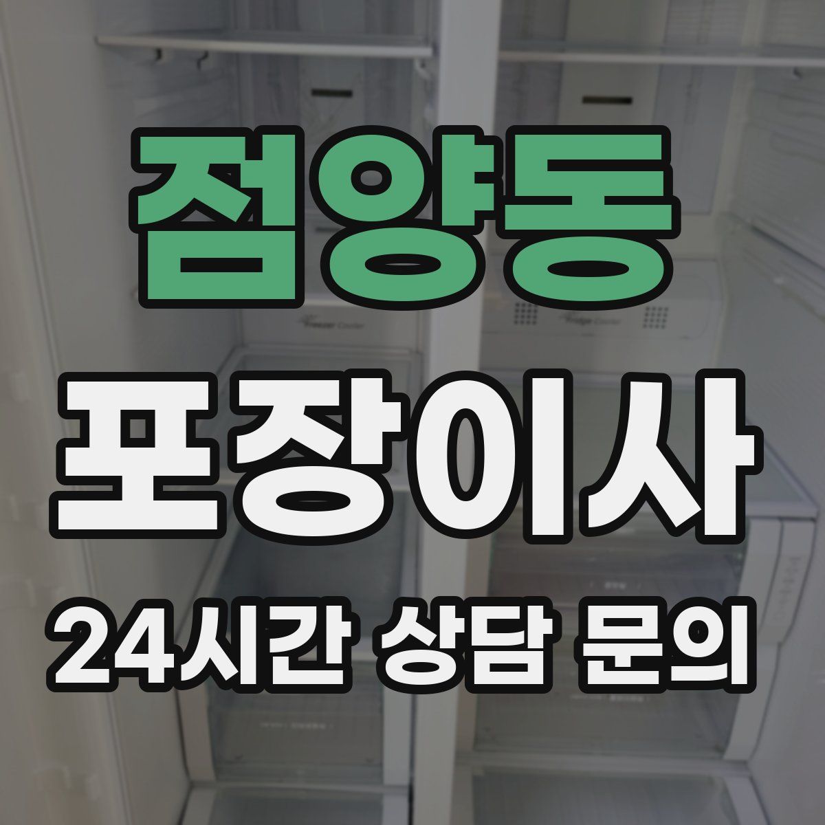 점양동 포장이사