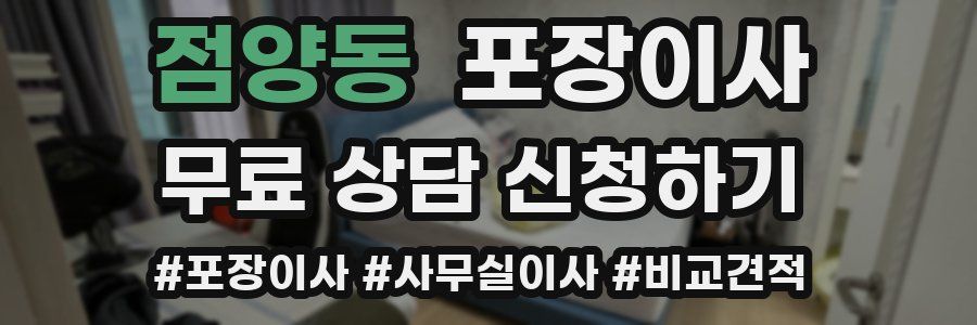 점양동 포장이사