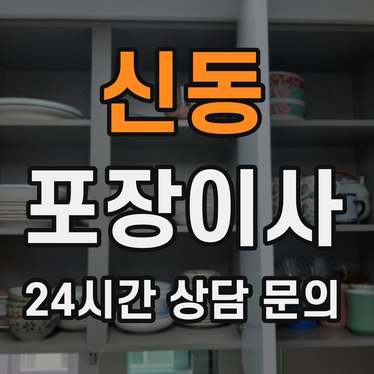 신동 포장이사 게임기·전자기기 안전하게 옮기는 방법