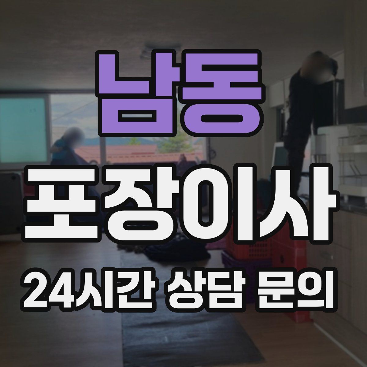 남동 포장이사 주차 공간 확보가 중요한 이유