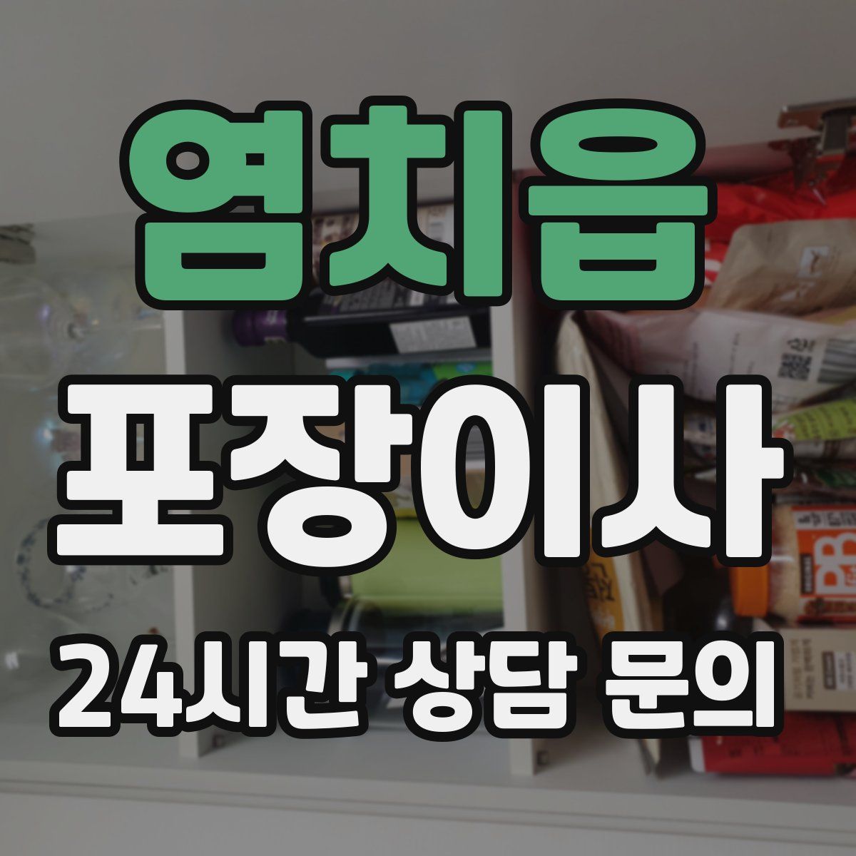 염치읍 포장이사