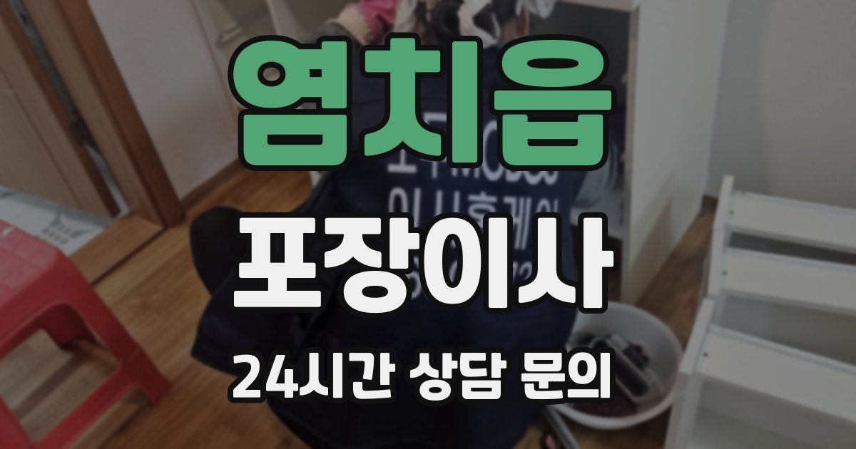 염치읍 포장이사