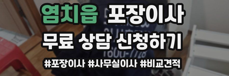 염치읍 포장이사