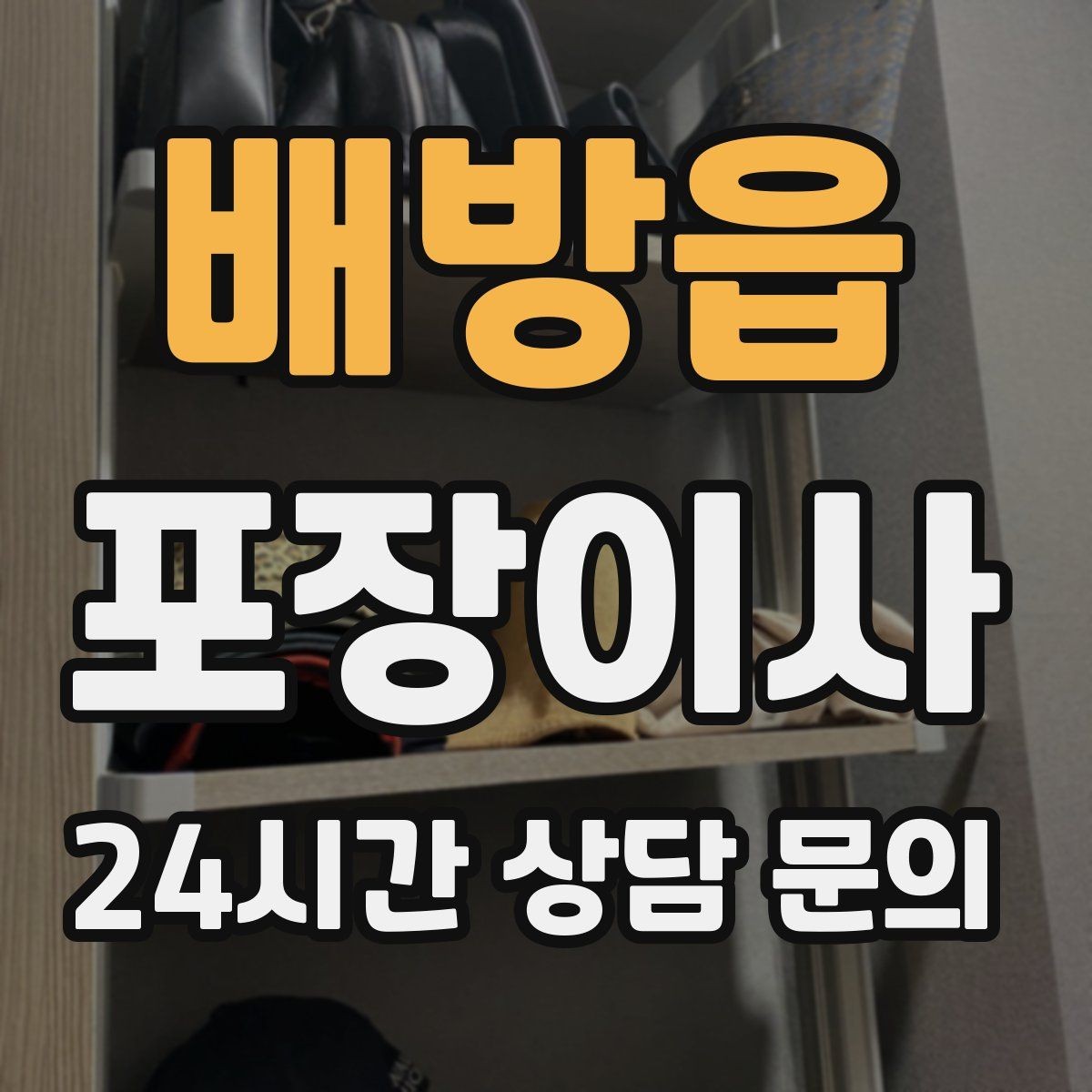 배방읍 포장이사 양념·식재료는 어떻게 옮기는 게 좋을까