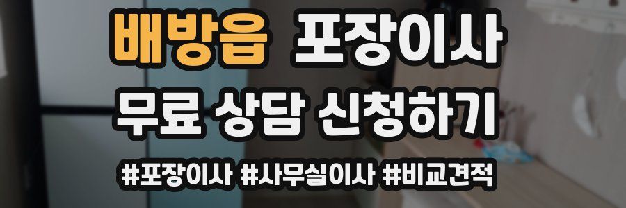 배방읍 포장이사