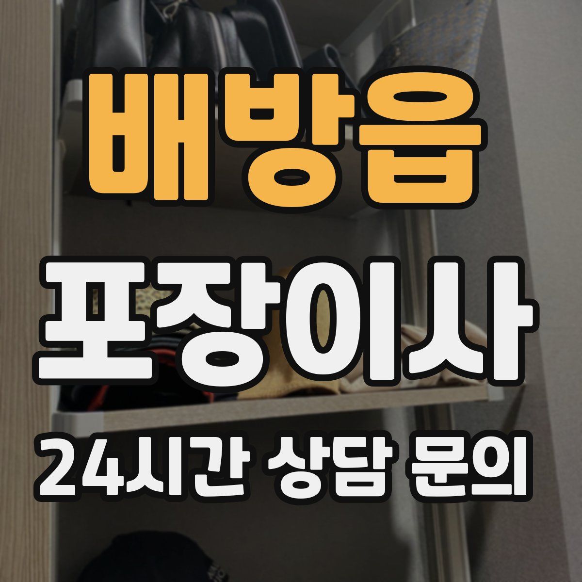 배방읍 포장이사