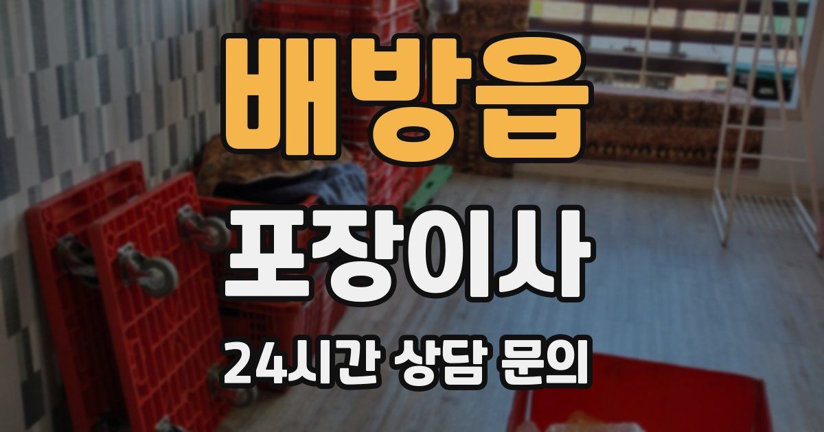 배방읍 포장이사
