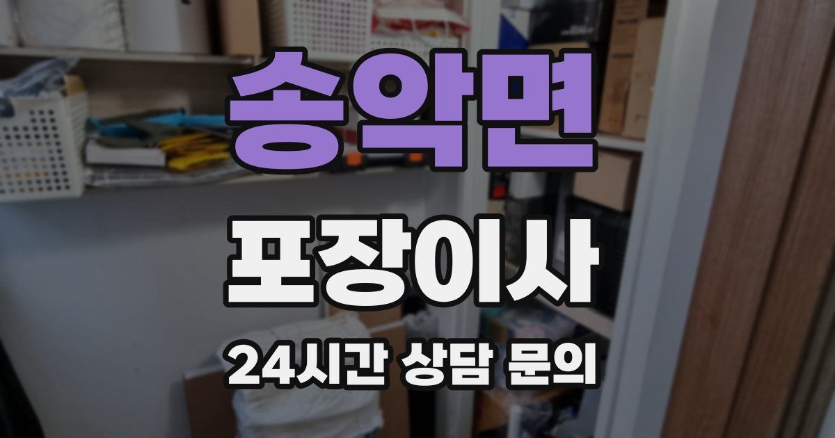 송악면 포장이사