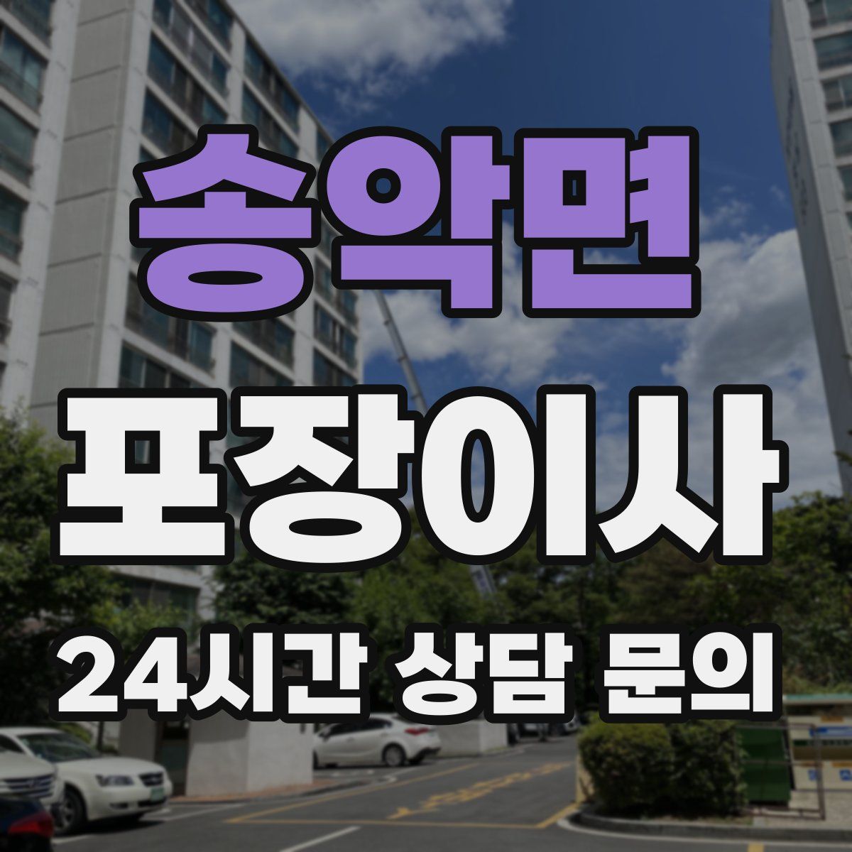 송악면 포장이사