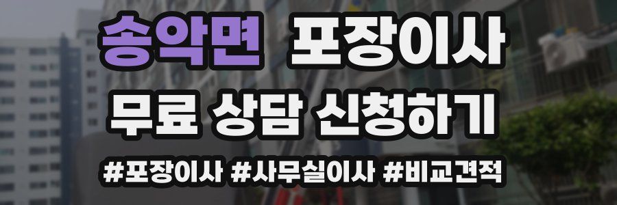 송악면 포장이사