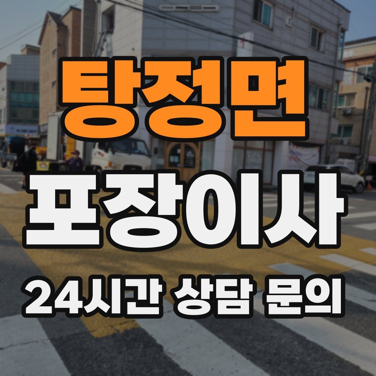 탕정면 포장이사 수도 잠금과 배수 확인을 빼먹지 말아야 하는 이유