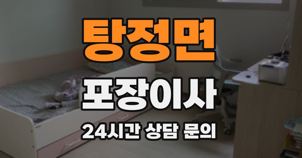 탕정면 포장이사