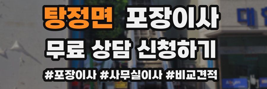 탕정면 포장이사