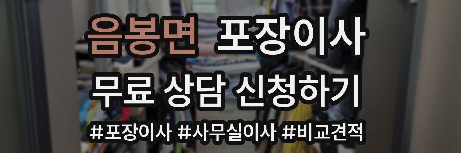 음봉면 포장이사