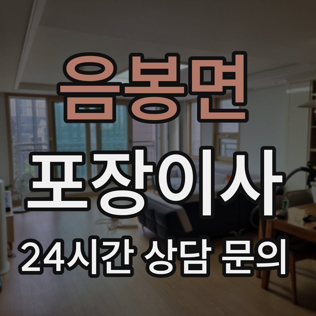 음봉면 포장이사