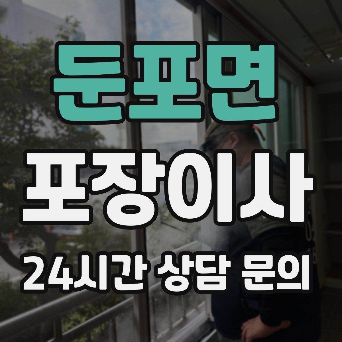 둔포면 포장이사 대형폐기물 신고를 늦추면 생기는 문제