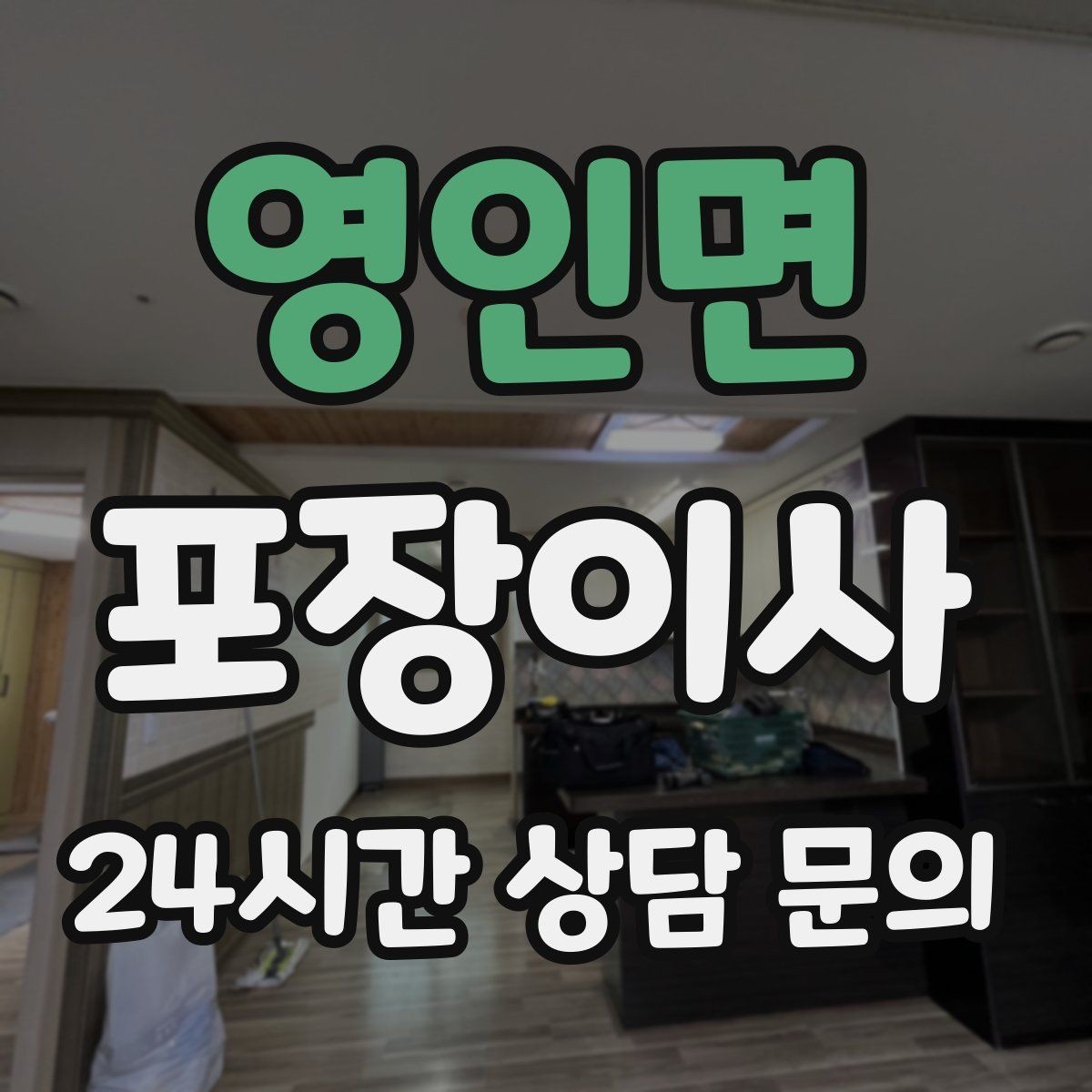 영인면 포장이사 정리 담당 역할 분담하면 빨라지는 이유