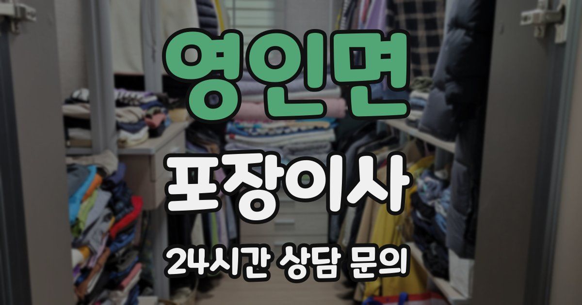 영인면 포장이사