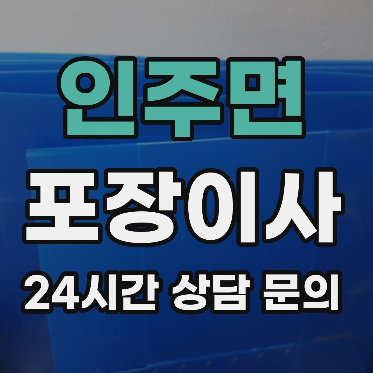 인주면 포장이사 창고 짐이 많은 집은 어디부터 정리할까