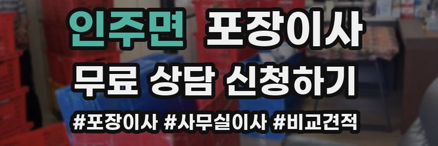 인주면 포장이사