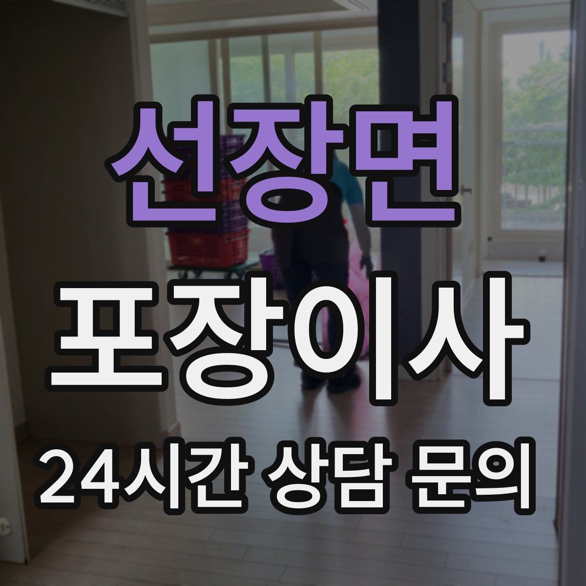 선장면 포장이사 재활용 분리수거를 미리 해두면 좋은 이유