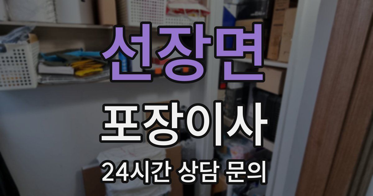 선장면 포장이사