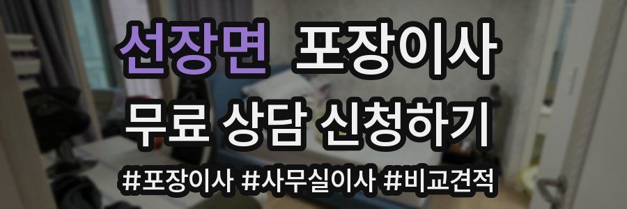 선장면 포장이사