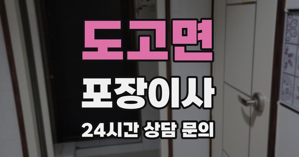 도고면 포장이사