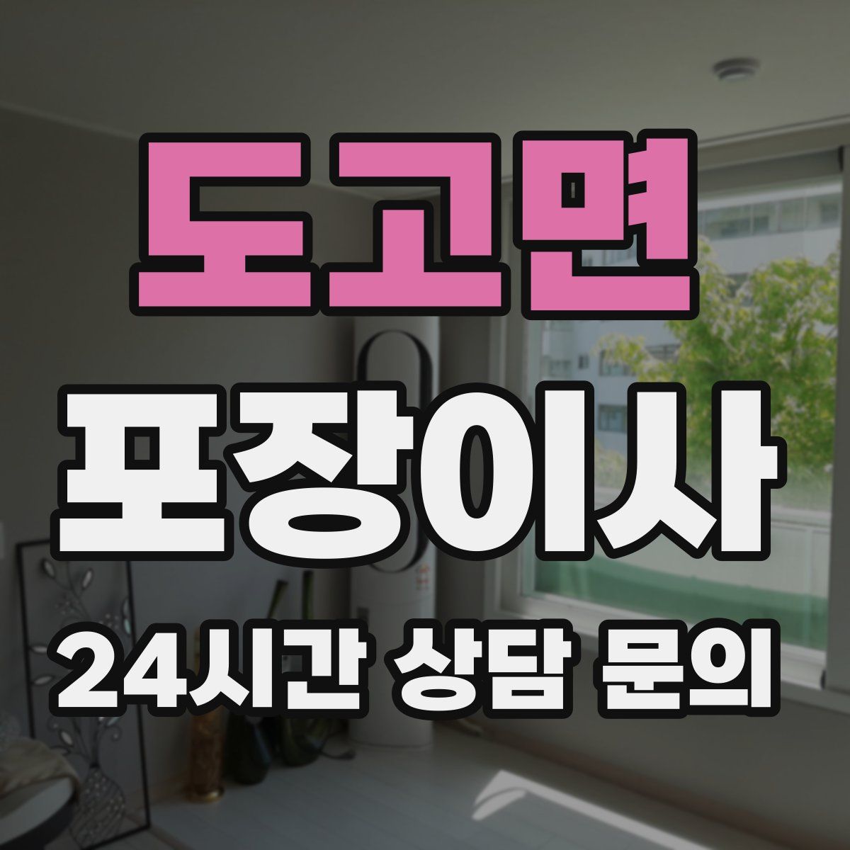 도고면 포장이사