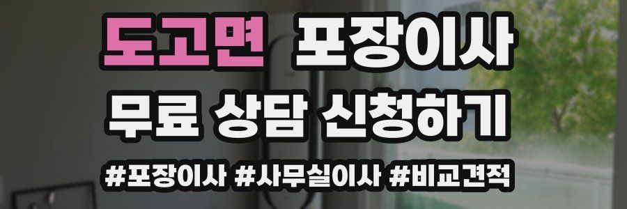 도고면 포장이사