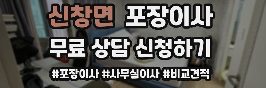 신창면 포장이사