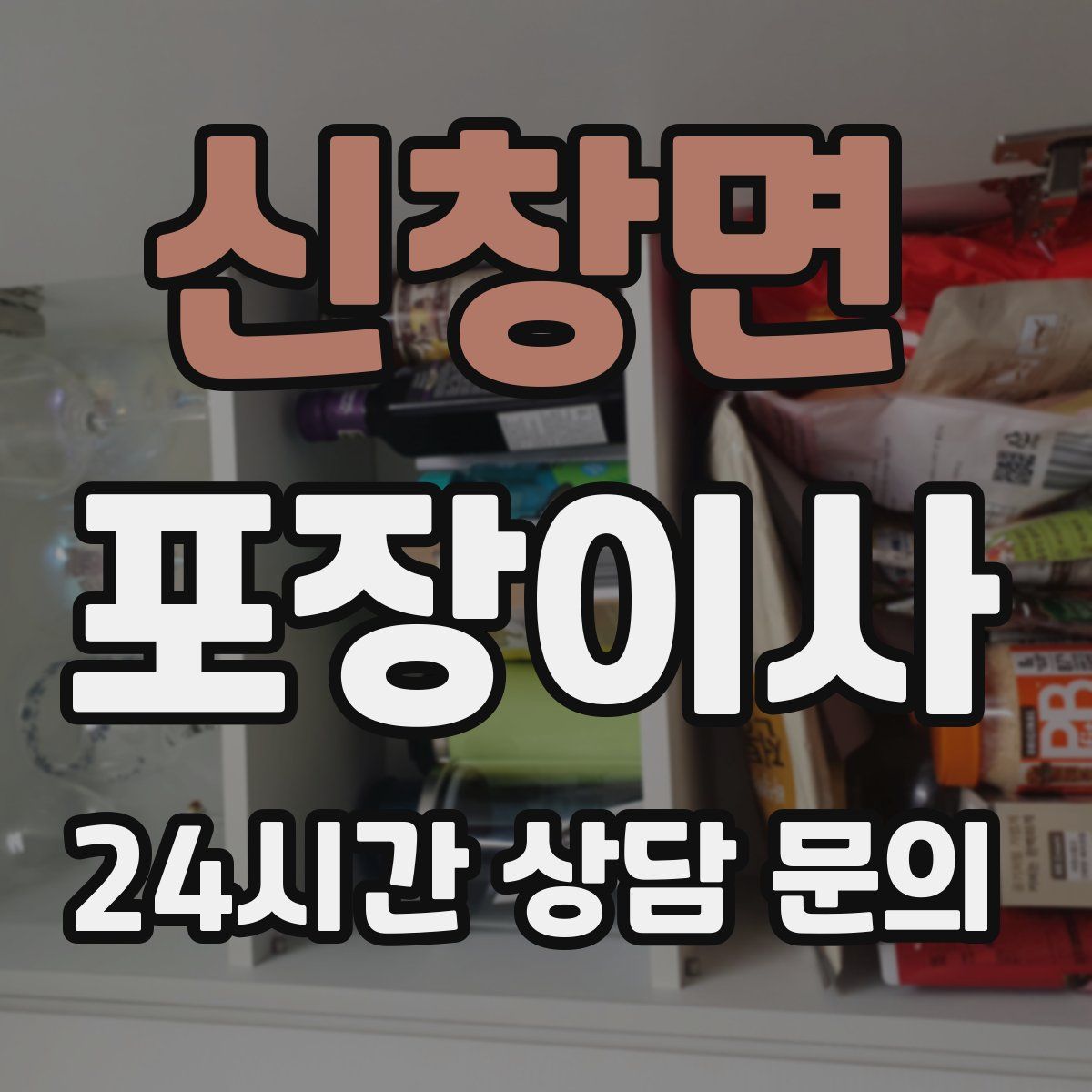 신창면 포장이사