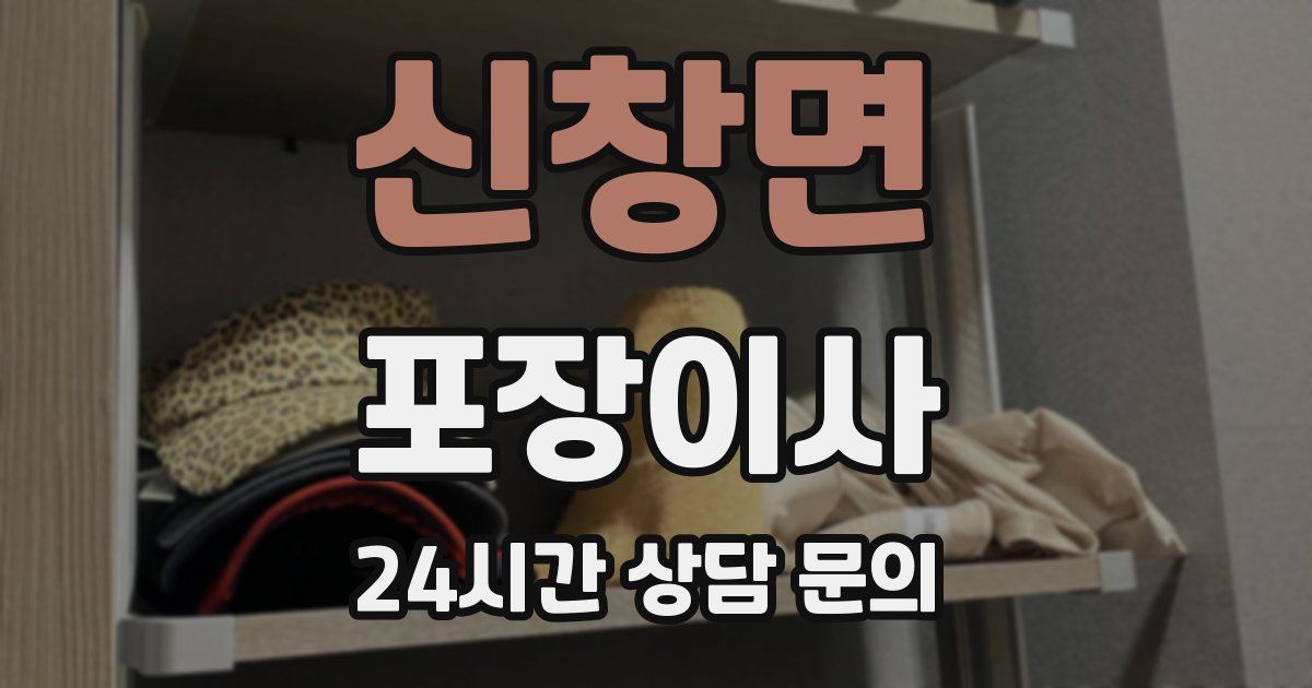 신창면 포장이사
