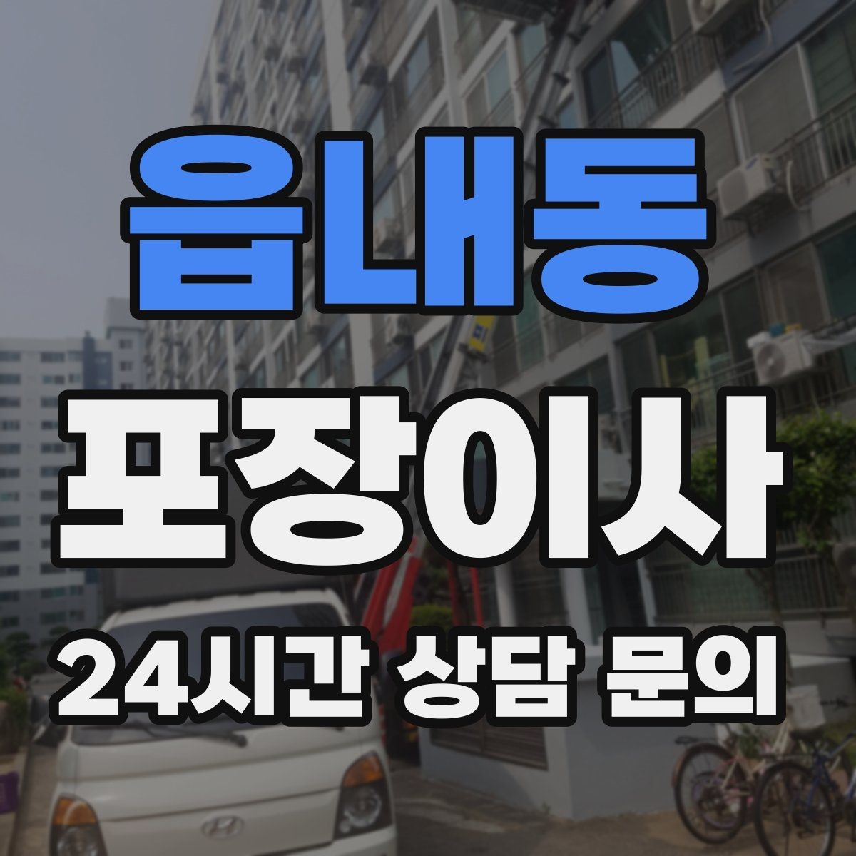 읍내동 포장이사 현금·서류·도장 보관 팁
