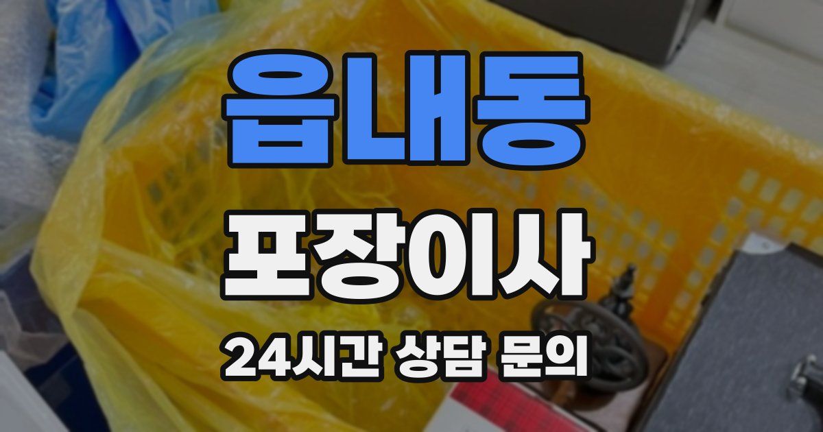 읍내동 포장이사