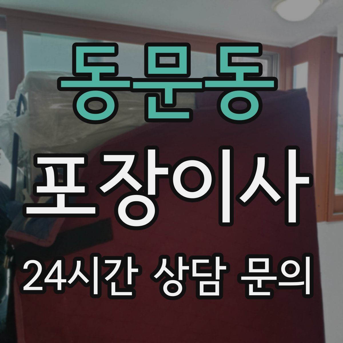 동문동 포장이사 가게 이전 이사에서 분실을 막는 방법