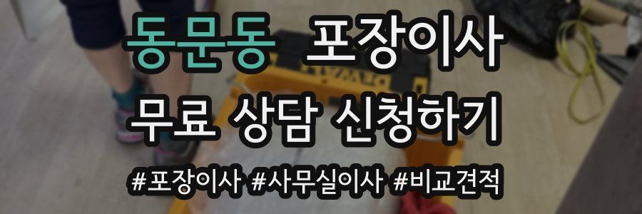 동문동 포장이사