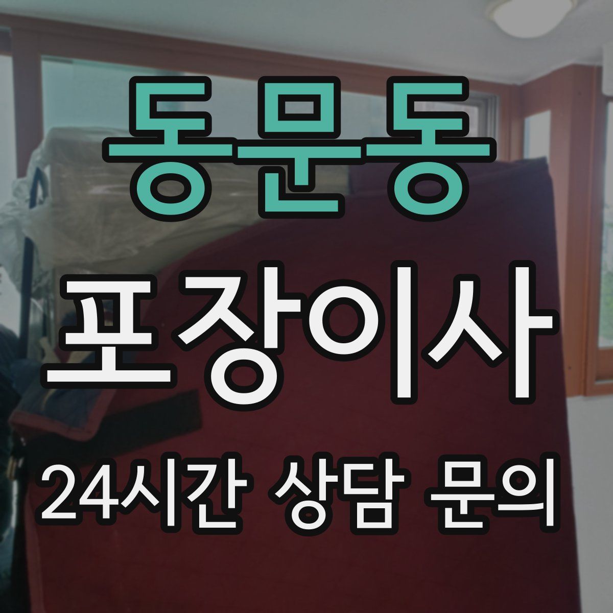 동문동 포장이사