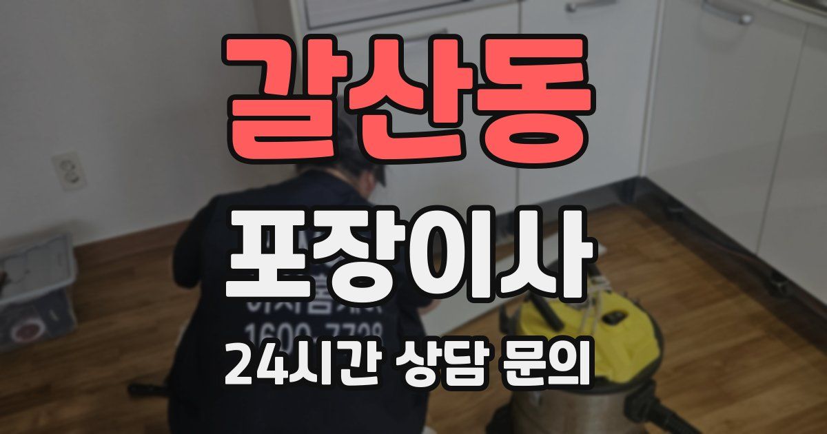 갈산동 포장이사