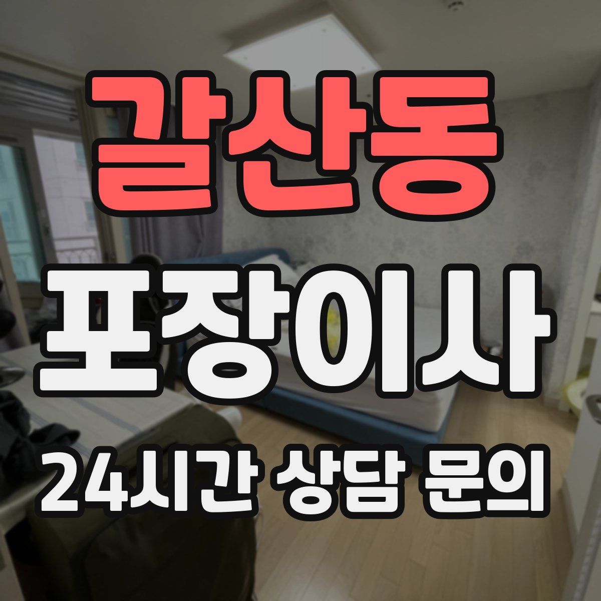 갈산동 포장이사