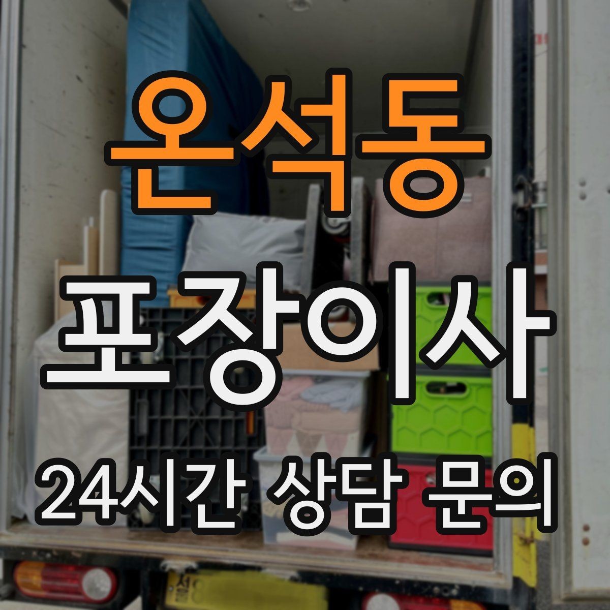 온석동 포장이사 계약서에 꼭 적어야 하는 항목