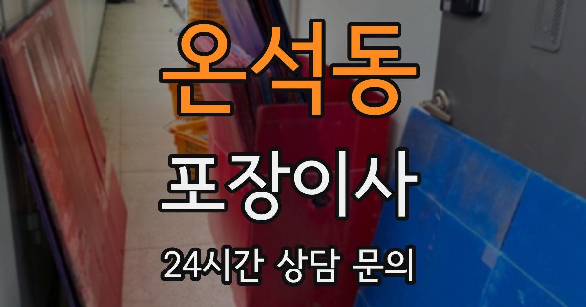 온석동 포장이사